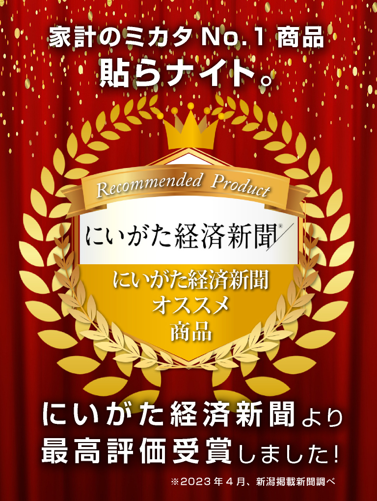 新潟経済新聞より最高評価受賞しました！